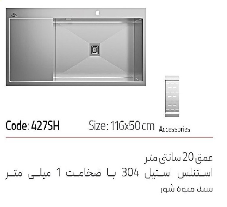 سینک استیل باکسی طول 116 سانتیمتر ایگل کد 427SH