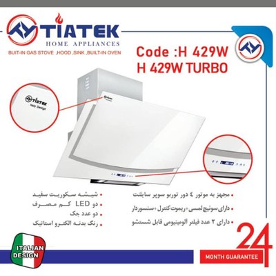 هود روکار شیشه ای تیاتک H429W TURBO