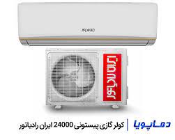 کولر اسپلیت 24 ایران رادیاتور