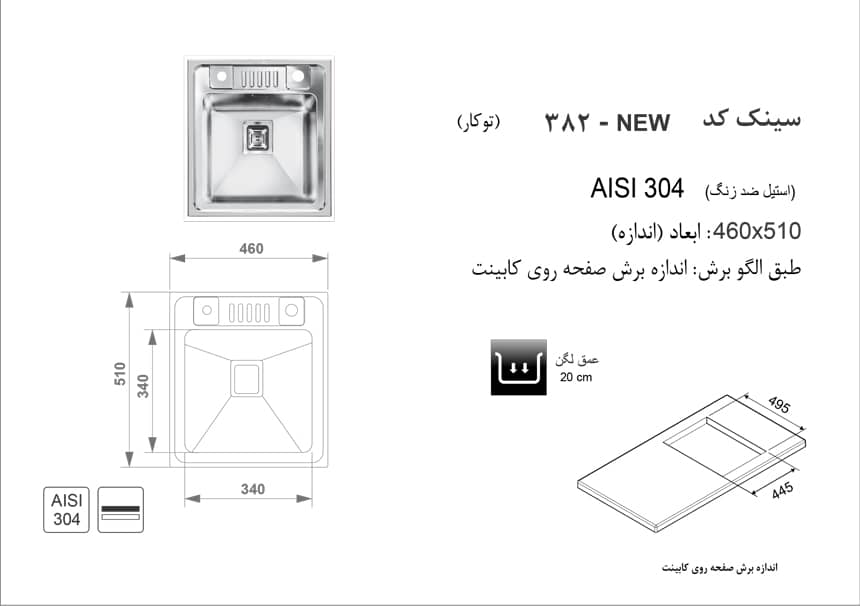 سینک استیل توکار باکسی کد 382 اخوان
