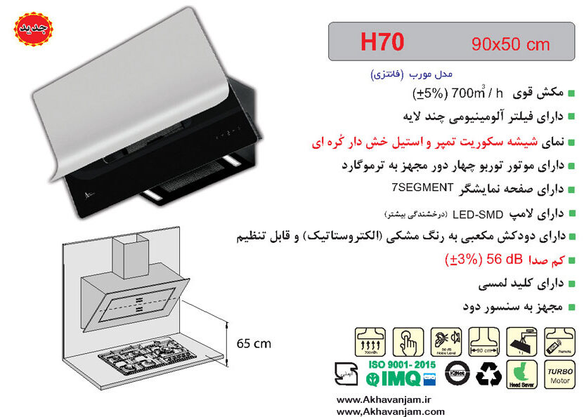 هود شومینه ای مورب H 70 اخوان