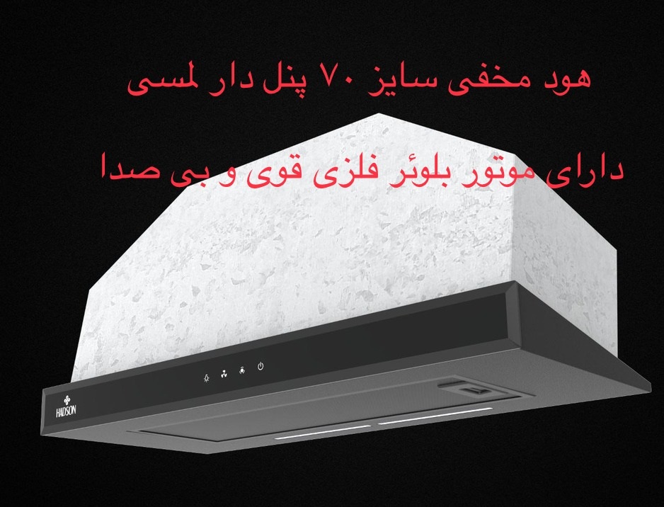 هود مخفی  H28 هادسون