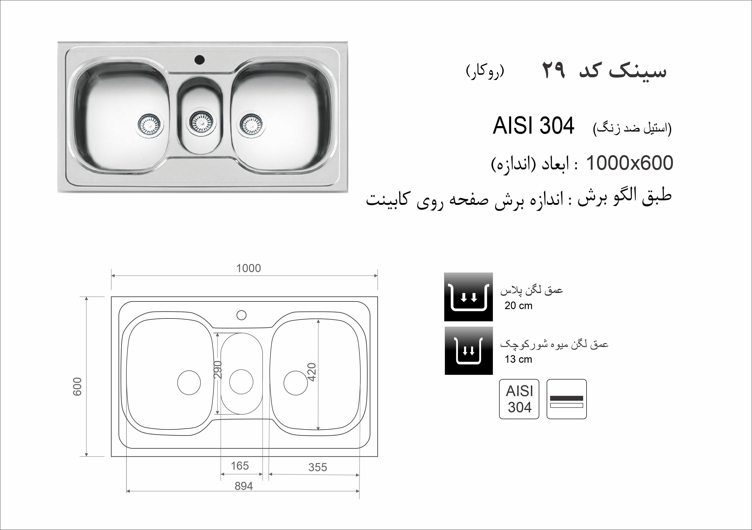 سینک استیل روکار کد 29 اخوان