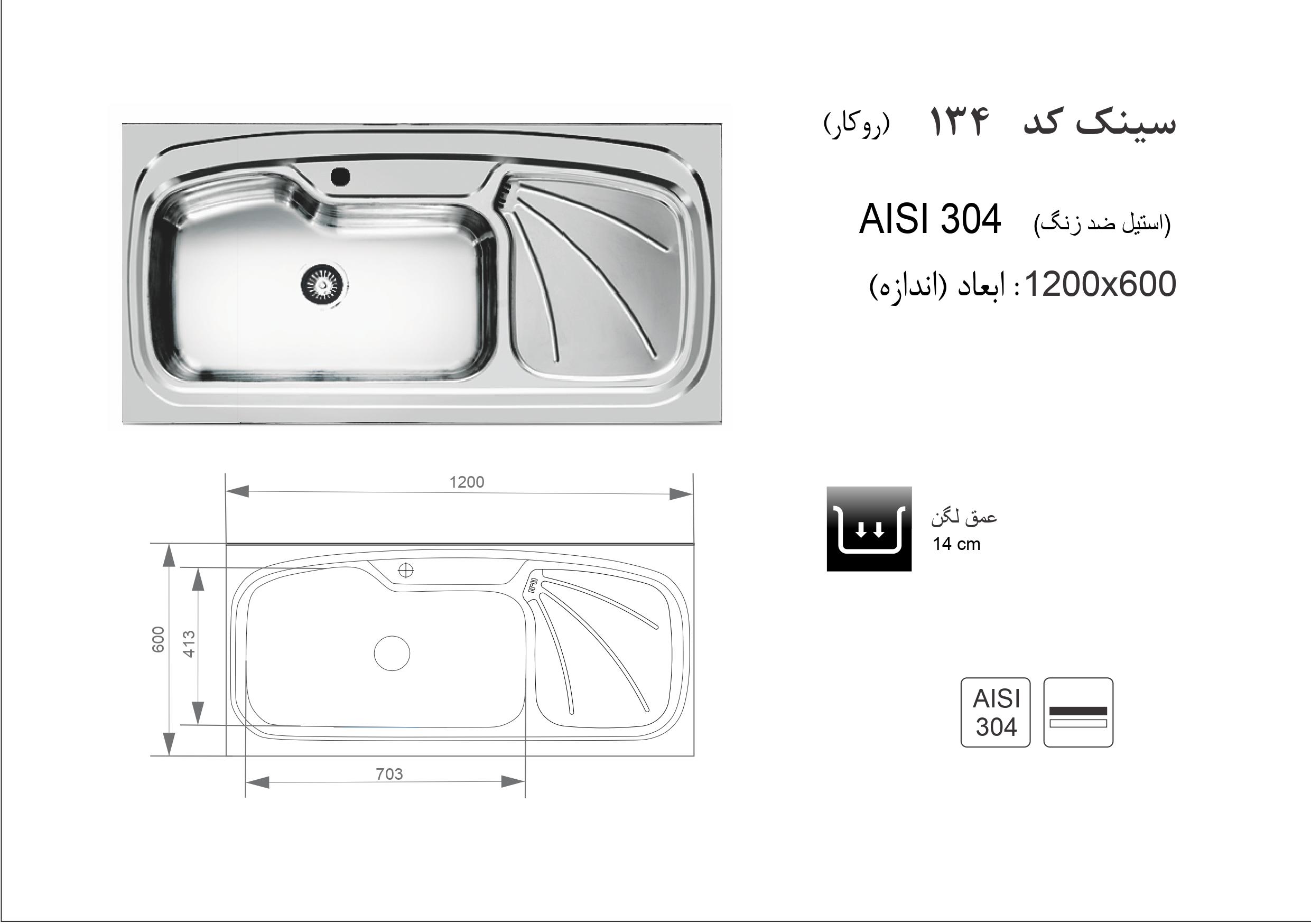 سینک استیل روکار کد 134 اخوان