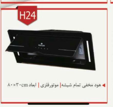 هود مخفی لمسی کد H24 هادسون