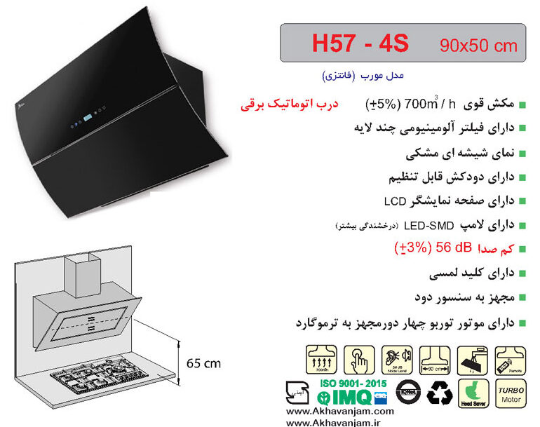 هود مورب H 57-4 S اخوان هود مورب H 57-4 S اخوان
