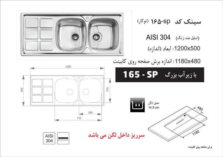 سینک استیل توکار کد 165SP اخوان