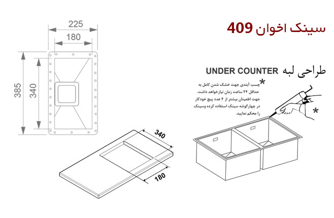 سینک استیل زیرکابینتی کد 409 اخوان سینک استیل زیرکابینتی کد 409 اخوان