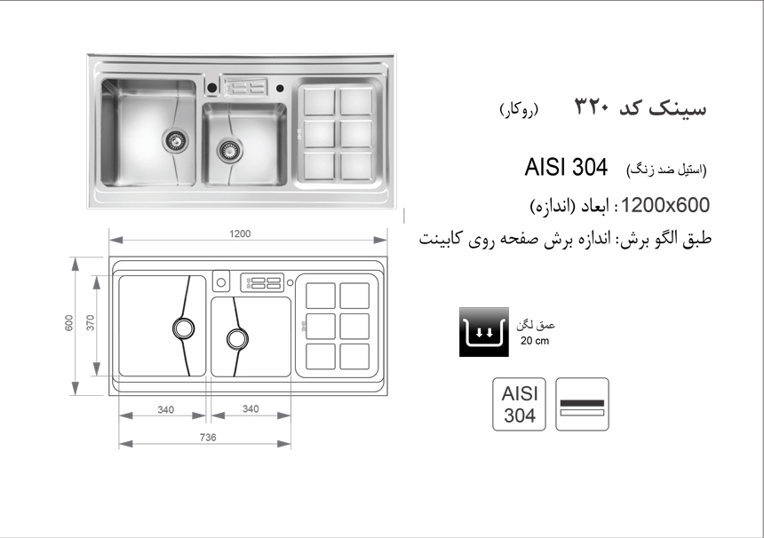سینک استیل روکار باکسی کد 320 اخوان سینک استیل روکار باکسی کد 320 اخوان